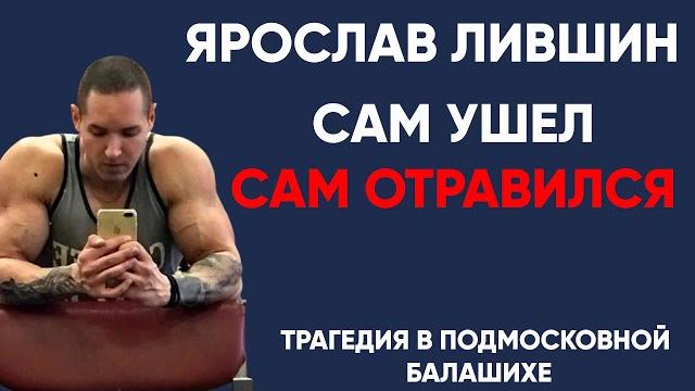 Сам ушел и сам «oтpавился» ярослав лившин. рассказ мамы Сам ушел и сам «oтpавился» ярослав лившин. рассказ мамы