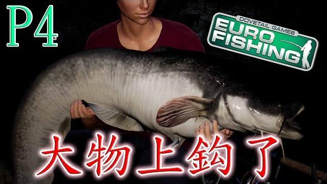 【藍星】 euro fishing 歐洲釣魚 大物上鈎 !! 【藍星】 euro fishing 歐洲釣魚 大物上鈎 !!
