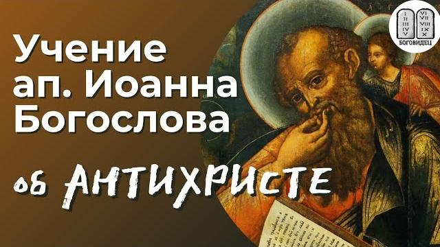 Учение об антихристе ап. иоанна. максим каскун Учение об антихристе ап. иоанна. максим каскун