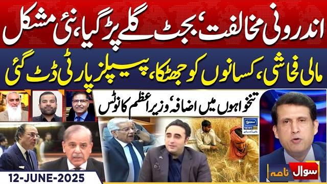 Budget 2025-26 | ppp in action | govt in big trouble | sawal nama with ather kazmi | ep303 |12june25 Budget 2025-26 | ppp in action | govt in big trouble | sawal nama with ather kazmi | ep303 |12june25
