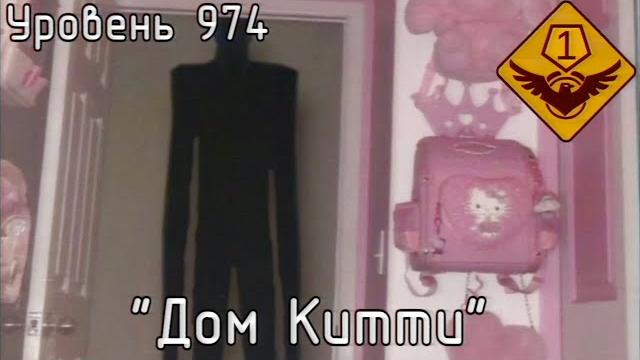 Уровень 974 — "дом китти" (the backrooms) Уровень 974 — "дом китти" (the backrooms)