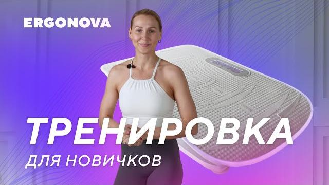Тренировка с виброплатформой для начинающих Тренировка с виброплатформой для начинающих