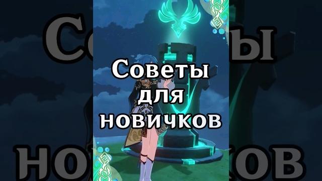 Советы для новичков | genshin impact Советы для новичков | genshin impact