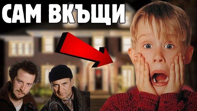 ️ сам вкъщи (1990) - семеен / комедия ️ сам вкъщи (1990) - семеен / комедия