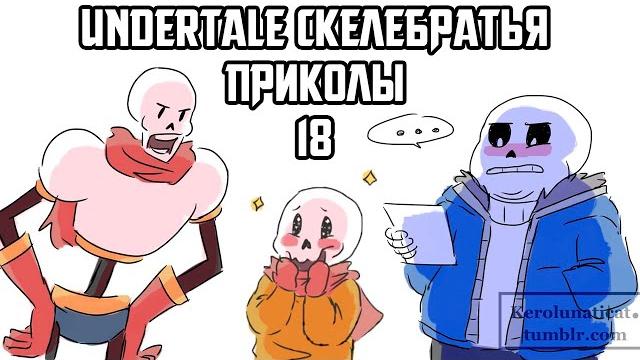 Санс и папирус undertale приколы 18 (андертейл комиксы) Санс и папирус undertale приколы 18 (андертейл комиксы)