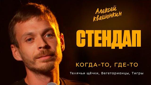 Стендап. когда-то, где-то. про телячьи щечки, вегетарианцев и тигров. алексей квашонкин Стендап. когда-то, где-то. про телячьи щечки, вегетарианцев и тигров. алексей квашонкин