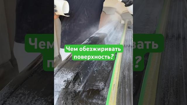 Чем обезжиривать поверхность? #ремонтавто #автолайфхаки #антонмаляр #покраскаавто #кузовнойремонт Чем обезжиривать поверхность? #ремонтавто #автолайфхаки #антонмаляр #покраскаавто #кузовнойремонт