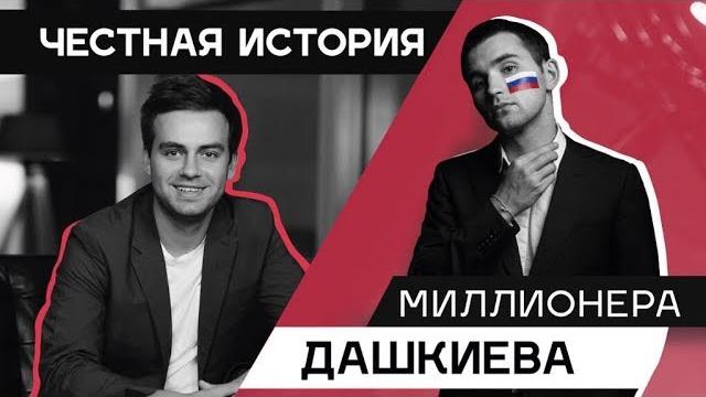 Как зарабатывать миллионы: интервью основателя бизнес молодость михаила дашкиева. как зарабатывать Как зарабатывать миллионы: интервью основателя бизнес молодость михаила дашкиева. как зарабатывать