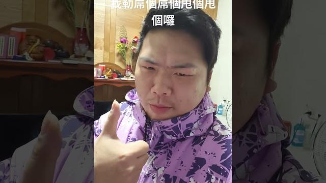 我勒屌個屌個甩個甩個囉 我勒屌個屌個甩個甩個囉