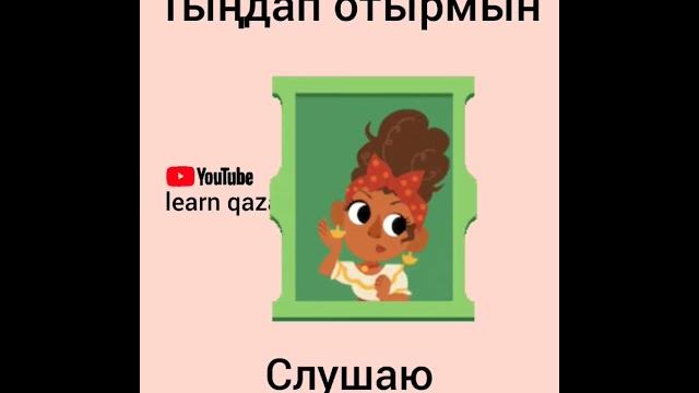 5 глаголов на казахском и русском (предложения в наст.вр) #казахскийязык #учимказахский #казахский 5 глаголов на казахском и русском (предложения в наст.вр) #казахскийязык #учимказахский #казахский