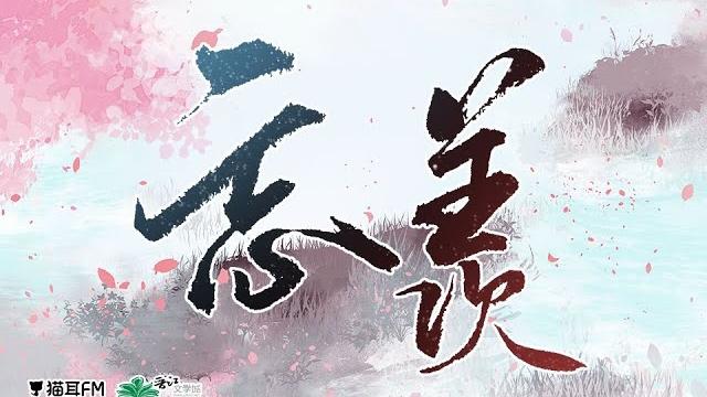 《忘羨》——魔道祖師廣播劇第二季主題曲(演 唱:吾恩,余夏) 《忘羨》——魔道祖師廣播劇第二季主題曲(演 唱:吾恩,余夏)