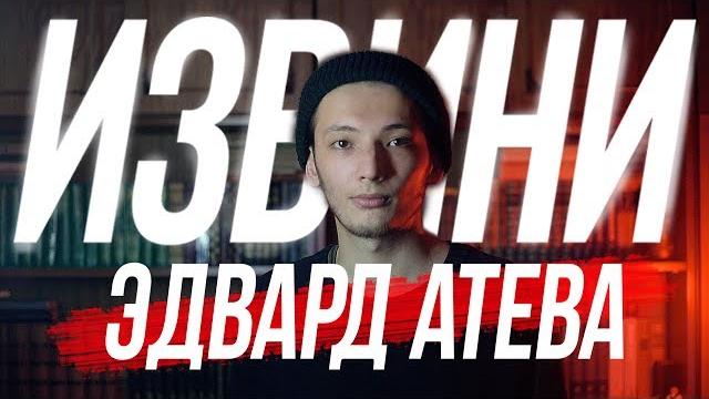 Эдвард атева заставил милорта извиняться! жесть! Эдвард атева заставил милорта извиняться! жесть!