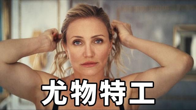 2025最新諜戰片,第一尤物卡梅隆·迪亞茲時隔10年強勢回歸,頂尖特工夫婦被迫重出江湖!【補影】 2025最新諜戰片,第一尤物卡梅隆·迪亞茲時隔10年強勢回歸,頂尖特工夫婦被迫重出江湖!【補影】