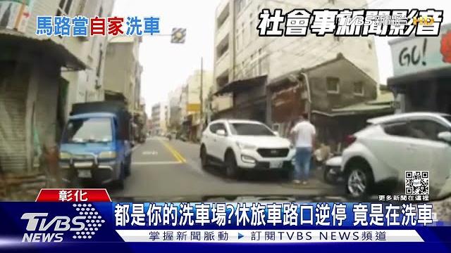 都是你的洗車場?休旅車路口逆停 竟是在洗車|tvbs新聞 都是你的洗車場?休旅車路口逆停 竟是在洗車|tvbs新聞