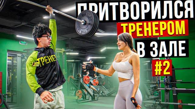 Мастер спорта притворяется тренером новичком #2 | пранк в зале Мастер спорта притворяется тренером новичком #2 | пранк в зале