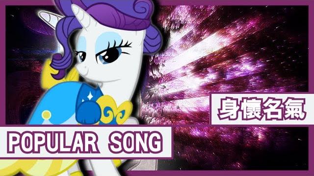 【彩虹小馬 pmv】popular song 身懷名氣【中&英字幕】 【彩虹小馬 pmv】popular song 身懷名氣【中&英字幕】