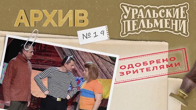 Уральские пельмени – архив #19 Уральские пельмени – архив #19