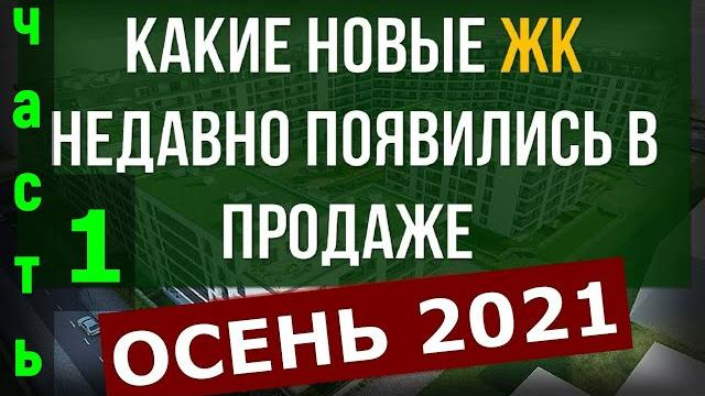 Новые жилые комплексы - осень 2021 - часть1 Новые жилые комплексы - осень 2021 - часть1