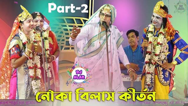Nouka bilash kirtan 2021 - shrabani manna pasara kirtan gan (part *2) - 9733636793 Nouka bilash kirtan 2021 - shrabani manna pasara kirtan gan (part *2) - 9733636793