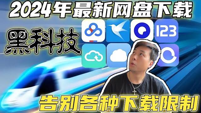 2024年最新网盘下载黑科技,一次性告别各种下载限制! 2024年最新网盘下载黑科技,一次性告别各种下载限制!