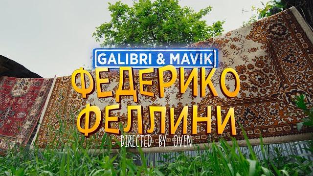 Galibri & mavik - федерико феллини (премьера клипа) Galibri & mavik - федерико феллини (премьера клипа)