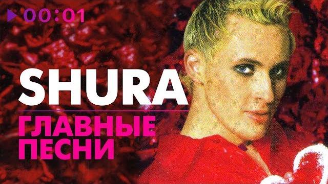 Shura - главные песни - 5 лучших хитов Shura - главные песни - 5 лучших хитов