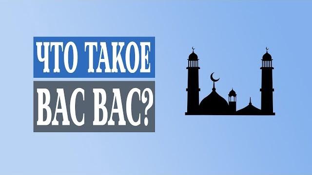 Что такое васвас? Что такое васвас?