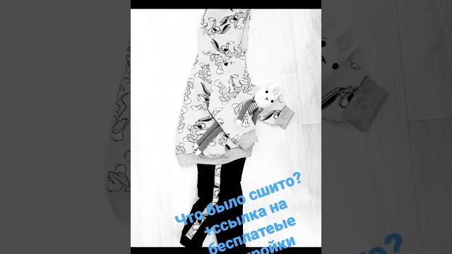 Что сшито. #бесплатныевыкройки Что сшито. #бесплатныевыкройки