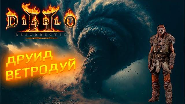 Diablo 2 resurrected невороятная мощь друида Diablo 2 resurrected невороятная мощь друида