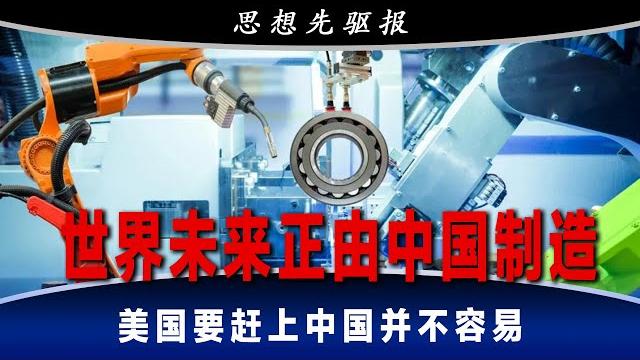 中国制造的不只是自己的未来,世界未来也正由中国制造;人口老化不是不能化解的危机;中小企业在中国工业生态是关键的一环;美国为何必须有制造业?要赶上中国并不容易|思想先驱报(李其、何频) 中国制造的不只是自己的未来,世界未来也正由中国制造;人口老化不是不能化解的危机;中小企业在中国工业生态是关键的一环;美国为何必须有制造业?要赶上中国并不容易|思想先驱报(李其、何频)