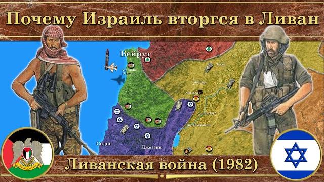 Ливанская война (1982). почему израиль вторгся в ливан Ливанская война (1982). почему израиль вторгся в ливан