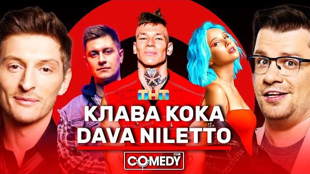 Камеди клаб харламов воля клава кока niletto dava Камеди клаб харламов воля клава кока niletto dava