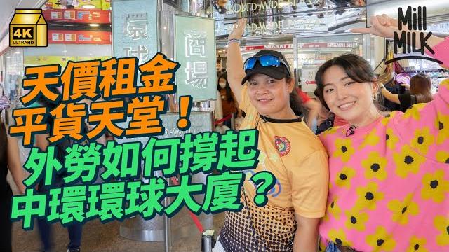 #mm|中環天價地段隱藏菲律賓人天堂商場!環球大廈38年雜貨店1,000呎月租20萬 由賣k金到菲律賓雜貨 見證環球大廈變遷 曾以時租出租 菲律賓姐姐消費力撐起環球大廈!|#旅遊止癮 #4k #mm|中環天價地段隱藏菲律賓人天堂商場!環球大廈38年雜貨店1,000呎月租20萬 由賣k金到菲律賓雜貨 見證環球大廈變遷 曾以時租出租 菲律賓姐姐消費力撐起環球大廈!|#旅遊止癮 #4k