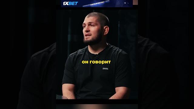 Хабиб - история про обман отца Хабиб - история про обман отца