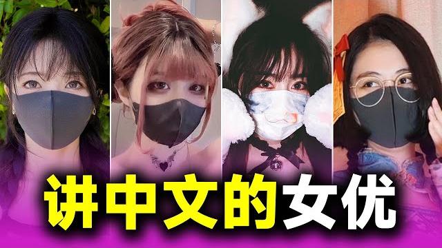 这些讲中文的女优!一个比一个厉害!你认识几个?|成人网站|玩偶姐姐|吴梦梦|a片 这些讲中文的女优!一个比一个厉害!你认识几个?|成人网站|玩偶姐姐|吴梦梦|a片