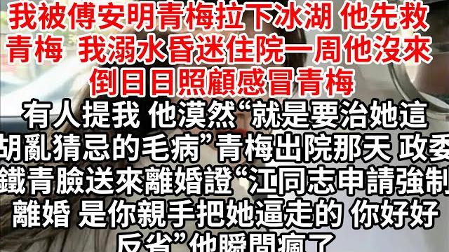 我被傅安明青梅拉下冰湖,溺水昏迷住院一周他沒來 倒日日照顧感冒青梅,有人提我 他漠然“就是要治她這胡亂猜忌的毛病”青梅出院那天 政委鐵青臉送來離婚證“江同志申請強制離婚,是你親手把她逼走的” 我被傅安明青梅拉下冰湖,溺水昏迷住院一周他沒來 倒日日照顧感冒青梅,有人提我 他漠然“就是要治她這胡亂猜忌的毛病”青梅出院那天 政委鐵青臉送來離婚證“江同志申請強制離婚,是你親手把她逼走的”