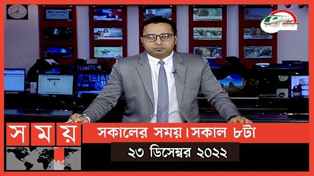 সকালের সময় | সকাল ৮টা | ২৩ ডিসেম্বর ২০২২ | somoy tv bulletin 8am | latest bangladeshi news সকালের সময় | সকাল ৮টা | ২৩ ডিসেম্বর ২০২২ | somoy tv bulletin 8am | latest bangladeshi news