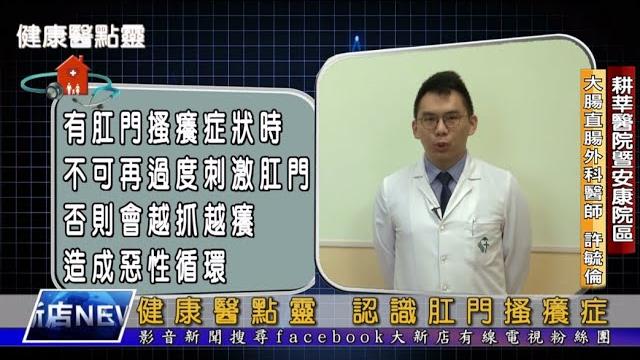 健康醫點靈 認識肛門搔癢症 健康醫點靈 認識肛門搔癢症
