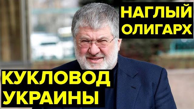 Личная армия, миллиардное состояние. взлеты и падения бесконечно наглого олигарха игоря коломойского Личная армия, миллиардное состояние. взлеты и падения бесконечно наглого олигарха игоря коломойского