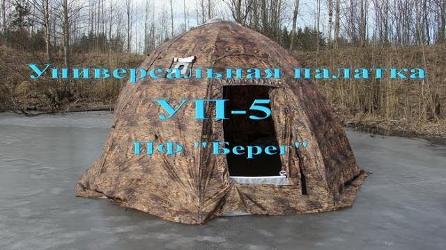 Универсальная палатка зонт уп-5 берег Универсальная палатка зонт уп-5 берег