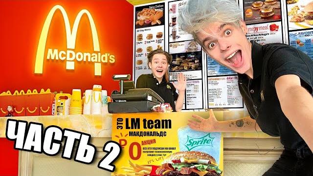 Мы открыли свой макдональдс - сколько заработали ? **2 часть**! Мы открыли свой макдональдс - сколько заработали ? **2 часть**!