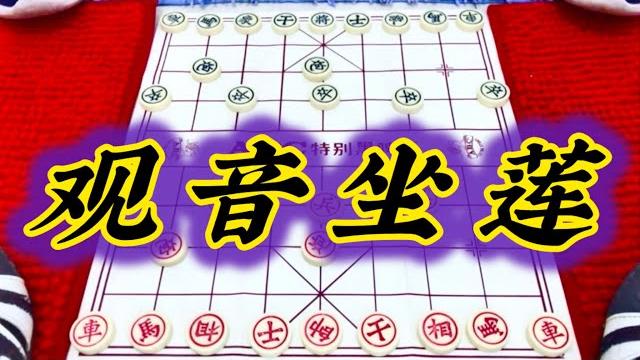 象棋:观音坐莲 象棋:观音坐莲