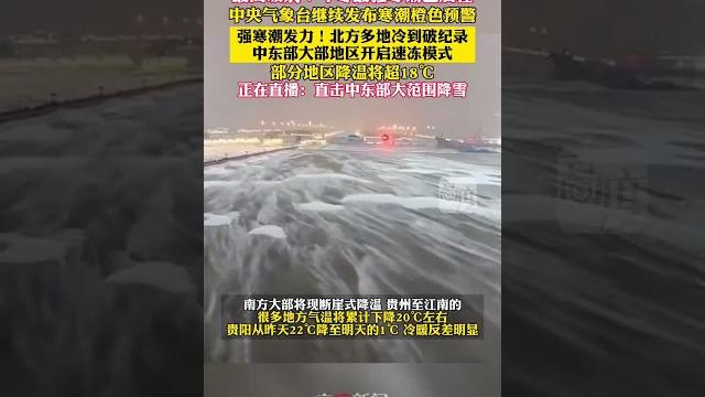 最高级别!今冬最强寒潮已启程。强寒潮发力,#北方多地冷到破纪录,中东部大部地区开启速冻模式。#寒潮 #抖音 #社会百态 #tiktok #tiktokvideo #万万没想到 #人类幼崽 最高级别!今冬最强寒潮已启程。强寒潮发力,#北方多地冷到破纪录,中东部大部地区开启速冻模式。#寒潮 #抖音 #社会百态 #tiktok #tiktokvideo #万万没想到 #人类幼崽