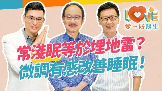 明明睡滿八小時,為何還是疲憊沒睡飽?睡不好可能是睡錯時間?記得夢境=睡眠品質不佳?長期淺眠對大腦影響甚鉅?穿戴裝置數據準確嗎?別再認為喝酒能助眠了!|黃瑽寧(feat. 蔡宇哲、黃鈞蔚) 明明睡滿八小時,為何還是疲憊沒睡飽?睡不好可能是睡錯時間?記得夢境=睡眠品質不佳?長期淺眠對大腦影響甚鉅?穿戴裝置數據準確嗎?別再認為喝酒能助眠了!|黃瑽寧(feat. 蔡宇哲、黃鈞蔚)