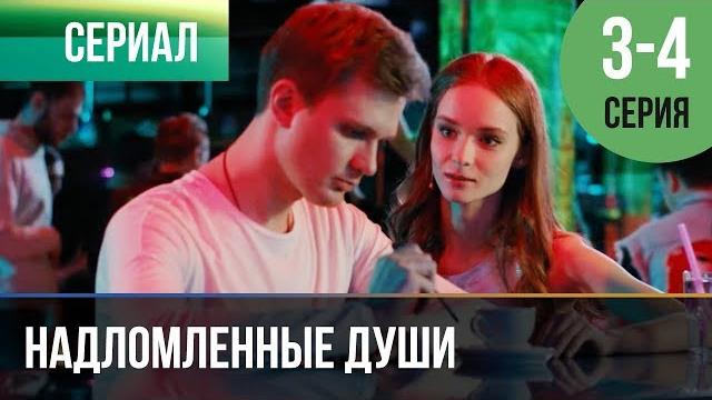 ▶️ надломленные души 3 и 4 серия - мелодрама | фильмы и сериалы - русские мелодрамы ▶️ надломленные души 3 и 4 серия - мелодрама | фильмы и сериалы - русские мелодрамы