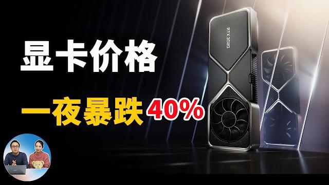 显卡价格一夜暴降40%!泡沫终究还是来了,你准备好了吗? | 零度解说 显卡价格一夜暴降40%!泡沫终究还是来了,你准备好了吗? | 零度解说