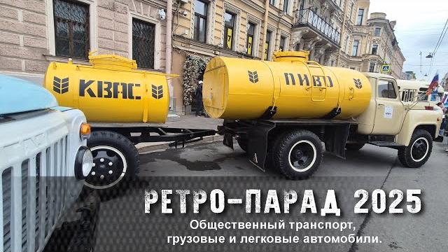 А вы помните такие машины? ретро-парад 2025 А вы помните такие машины? ретро-парад 2025