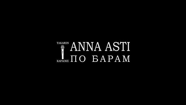 Anna asti - по барам (караоке) Anna asti - по барам (караоке)
