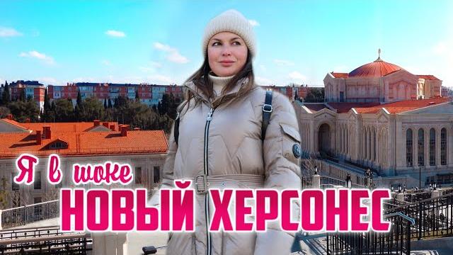 Крым севастополь. обалдела от этого места. новый херсонес. стройка века. крымская весна 2025 Крым севастополь. обалдела от этого места. новый херсонес. стройка века. крымская весна 2025