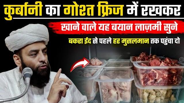 Qurbani ka gosht fridge में रखने वाले कान खोल कर सुने | bakra eid special bayan @shahi imam punjab Qurbani ka gosht fridge में रखने वाले कान खोल कर सुने | bakra eid special bayan @shahi imam punjab